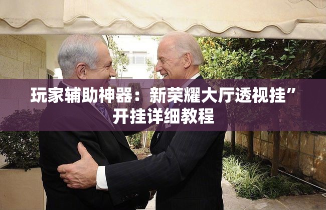 玩家辅助神器：新荣耀大厅透视挂	”开挂详细教程