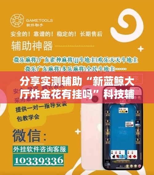 分享实测辅助“新蓝鲸大厅炸金花有挂吗”科技辅助神器手机版