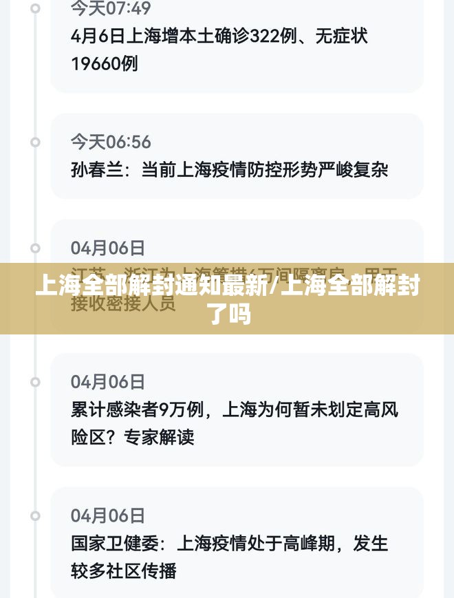上海全部解封通知最新/上海全部解封了吗
