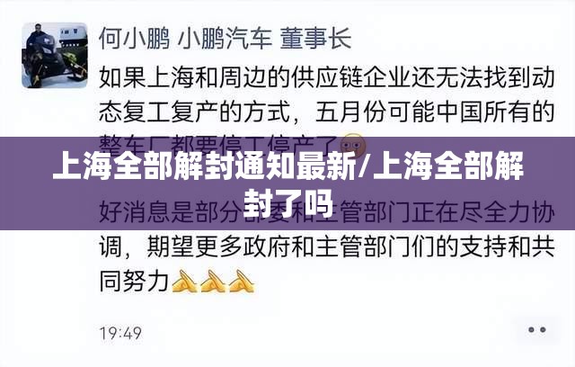 上海全部解封通知最新/上海全部解封了吗