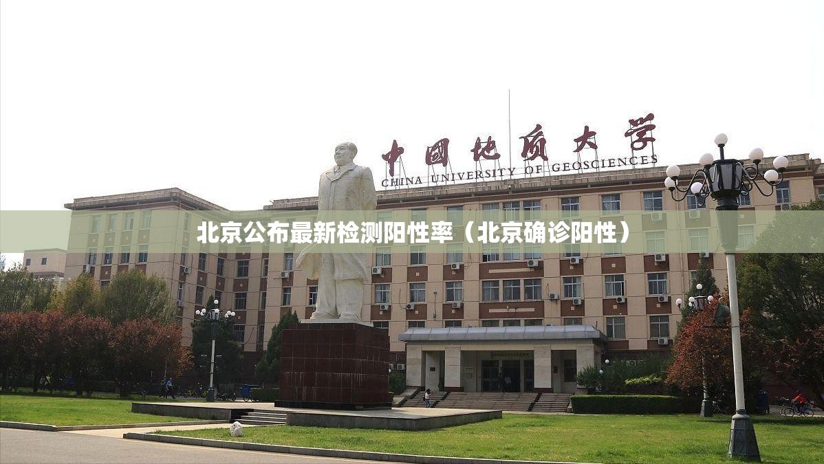 北京公布最新检测阳性率（北京确诊阳性）