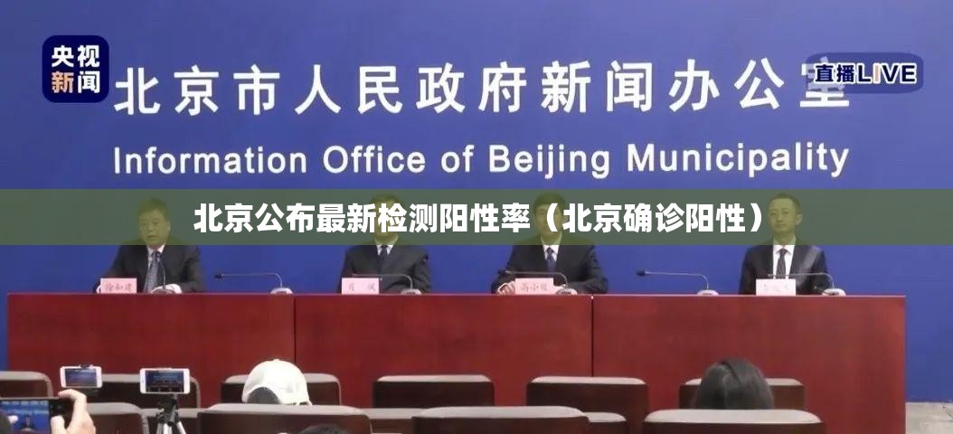 北京公布最新检测阳性率（北京确诊阳性）