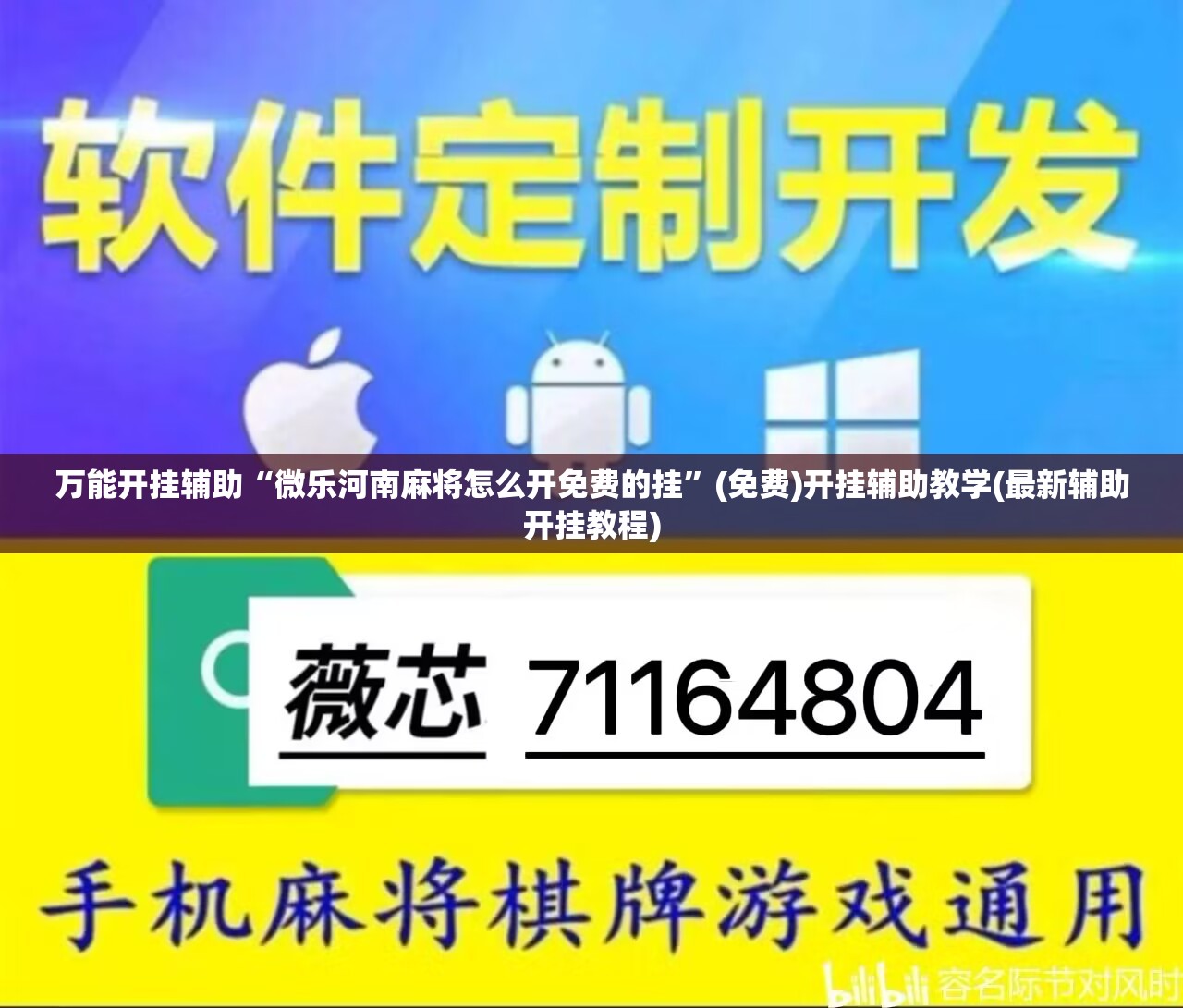 万能开挂辅助“微乐河南麻将怎么开免费的挂”(免费)开挂辅助教学(最新辅助开挂教程)