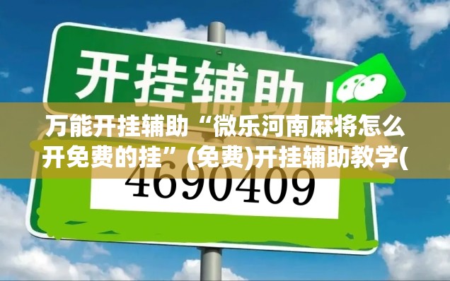 万能开挂辅助“微乐河南麻将怎么开免费的挂”(免费)开挂辅助教学(最新辅助开挂教程)