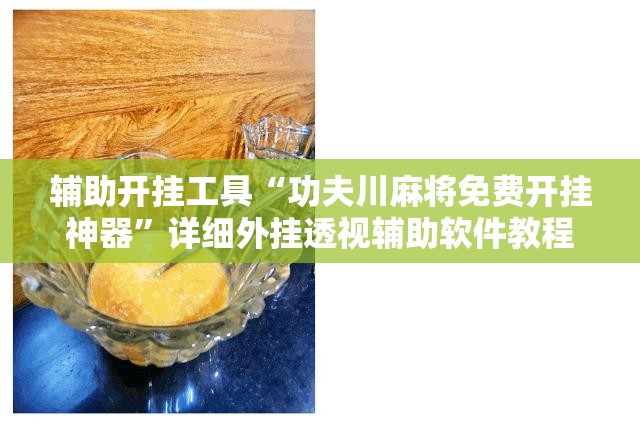 辅助开挂工具“功夫川麻将免费开挂神器	”详细外挂透视辅助软件教程