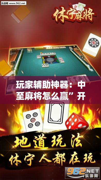 玩家辅助神器：中至麻将怎么赢”开挂(透视)辅助神器