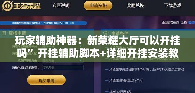 玩家辅助神器：新荣耀大厅可以开挂吗”开挂辅助脚本+详细开挂安装教程