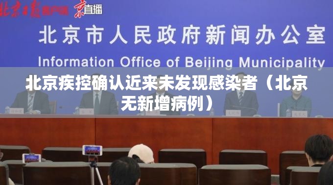 北京疾控确认近来未发现感染者（北京无新增病例）