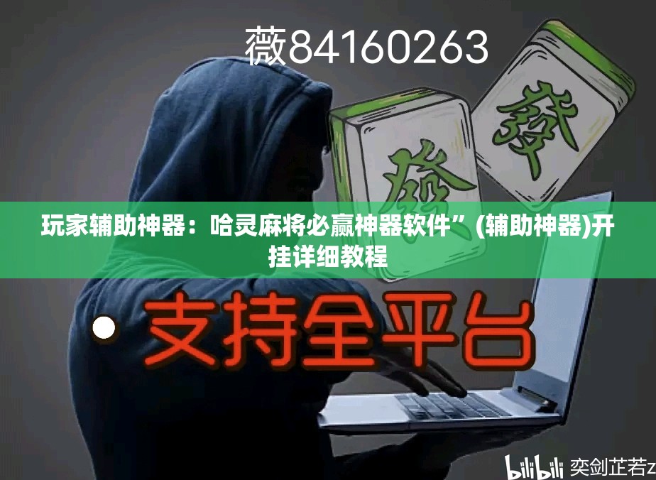 玩家辅助神器：哈灵麻将必赢神器软件”(辅助神器)开挂详细教程