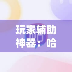 玩家辅助神器：哈灵麻将必赢神器软件	”(辅助神器)开挂详细教程