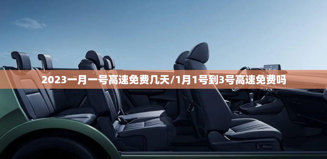 2023一月一号高速免费几天/1月1号到3号高速免费吗