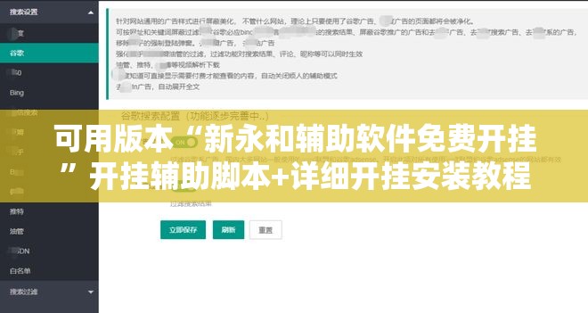 可用版本“新永和辅助软件免费开挂”开挂辅助脚本+详细开挂安装教程