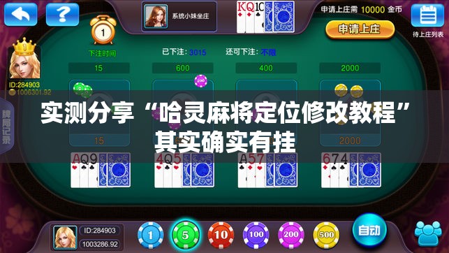实测分享“哈灵麻将定位修改教程”其实确实有挂