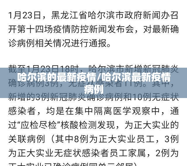 哈尔滨的最新疫情/哈尔滨最新疫情病例
