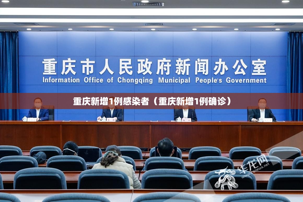 重庆新增1例感染者（重庆新增1例确诊）
