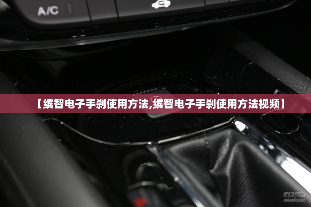 【缤智电子手刹使用方法,缤智电子手刹使用方法视频】