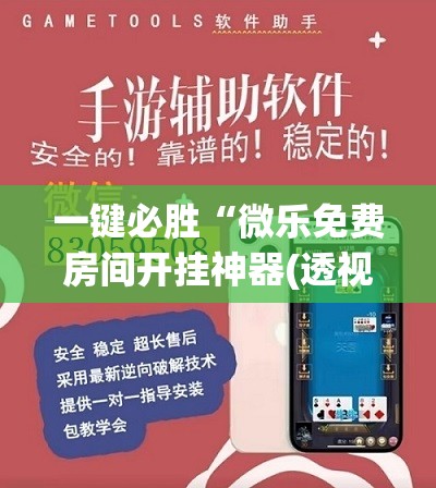 一键必胜“微乐免费房间开挂神器(透视)”开挂辅助脚本+详细开挂安装教程