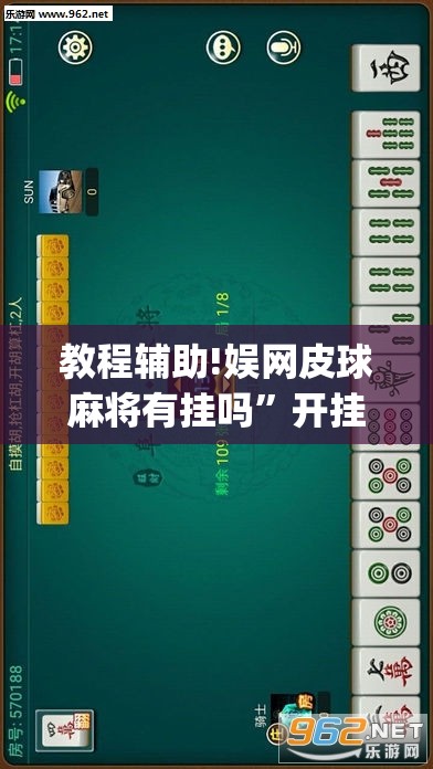 教程辅助!娱网皮球麻将有挂吗”开挂(透视)最新辅助详细