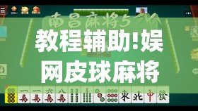 教程辅助!娱网皮球麻将有挂吗	”开挂(透视)最新辅助详细