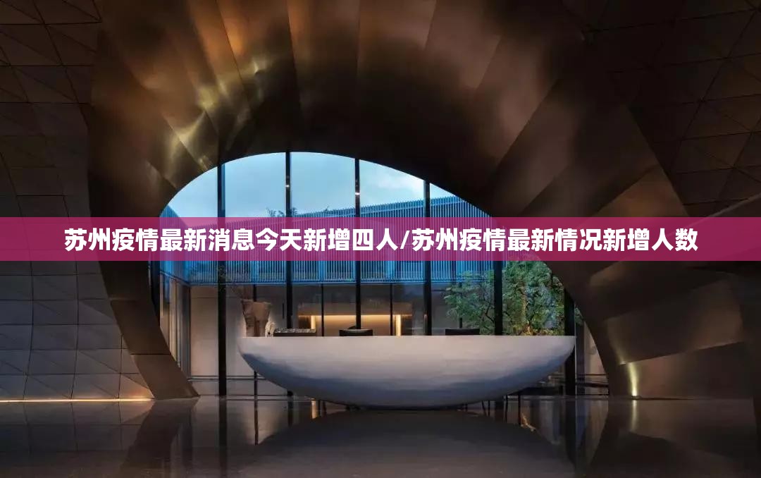 苏州疫情最新消息今天新增四人/苏州疫情最新情况新增人数