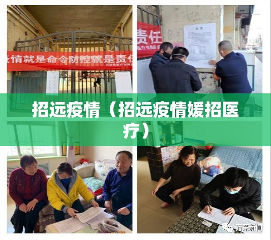 招远疫情（招远疫情媛招医疗）
