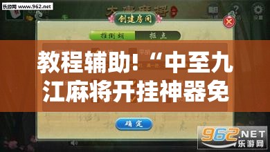 教程辅助!“中至九江麻将开挂神器免费”原来可以开挂