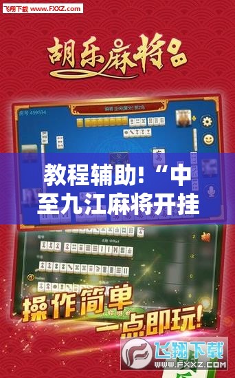 教程辅助!“中至九江麻将开挂神器免费	”原来可以开挂