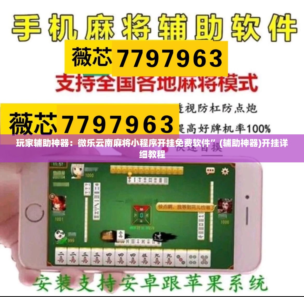 玩家辅助神器：微乐云南麻将小程序开挂免费软件”(辅助神器)开挂详细教程