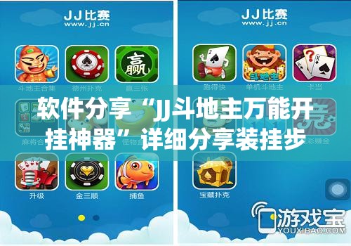 软件分享“JJ斗地主万能开挂神器	”详细分享装挂步骤