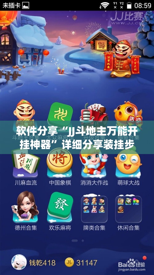 软件分享“JJ斗地主万能开挂神器”详细分享装挂步骤