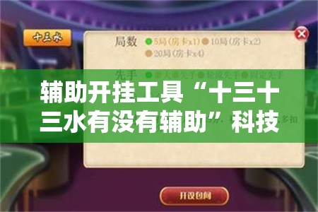 辅助开挂工具“十三十三水有没有辅助”科技辅助神器手机版