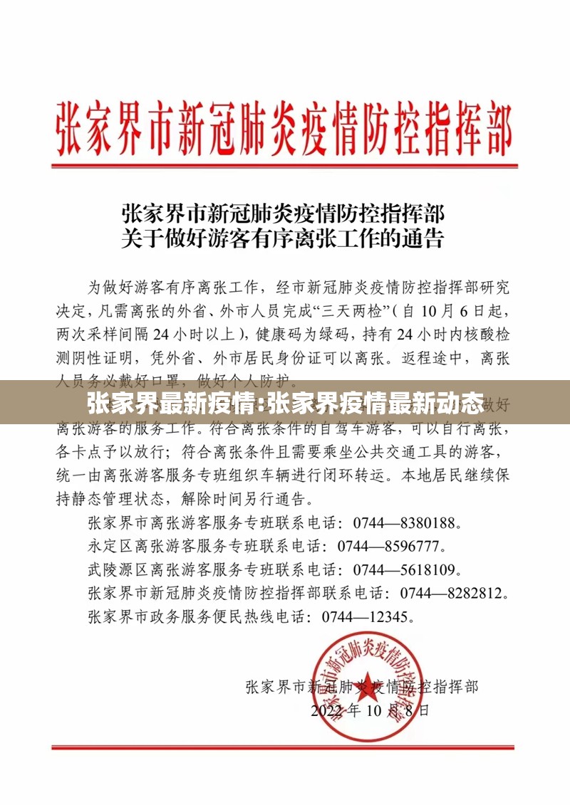 张家界最新疫情:张家界疫情最新动态