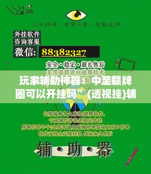 玩家辅助神器：中至赣牌圈可以开挂吗”(透视挂)辅助下载教程