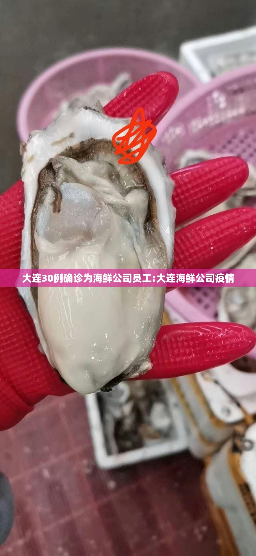 大连30例确诊为海鲜公司员工:大连海鲜公司疫情