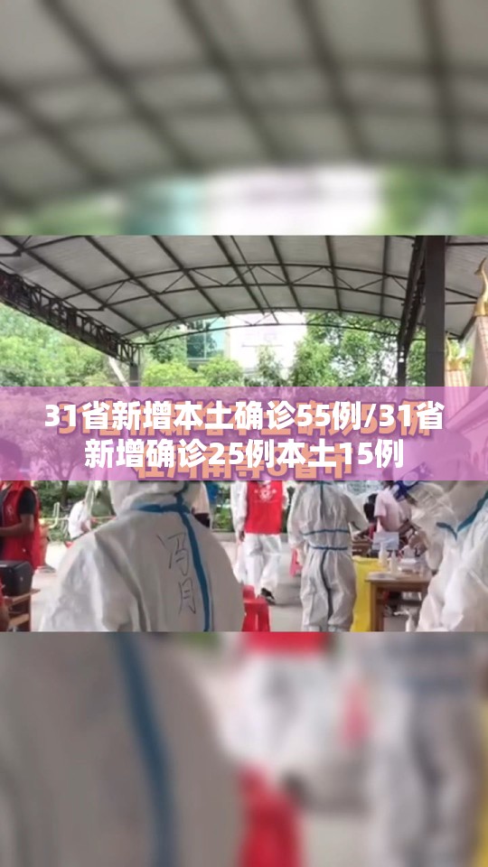 31省新增本土确诊55例/31省新增确诊25例本土15例