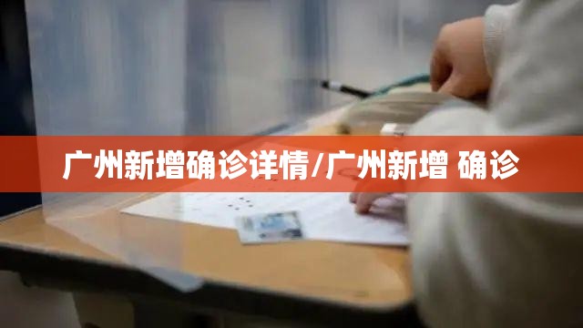 广州新增确诊详情/广州新增 确诊
