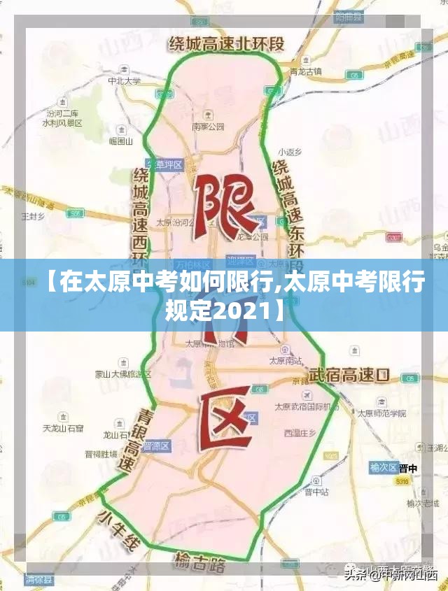 【在太原中考如何限行,太原中考限行规定2021】