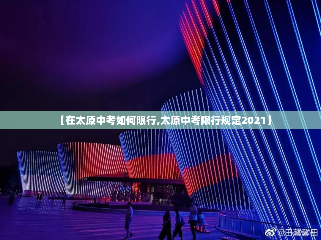 【在太原中考如何限行,太原中考限行规定2021】