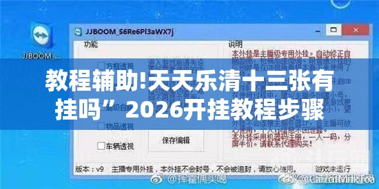 教程辅助!天天乐清十三张有挂吗”2026开挂教程步骤