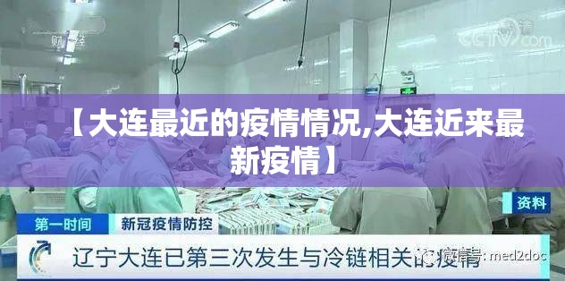 【大连最近的疫情情况,大连近来最新疫情】
