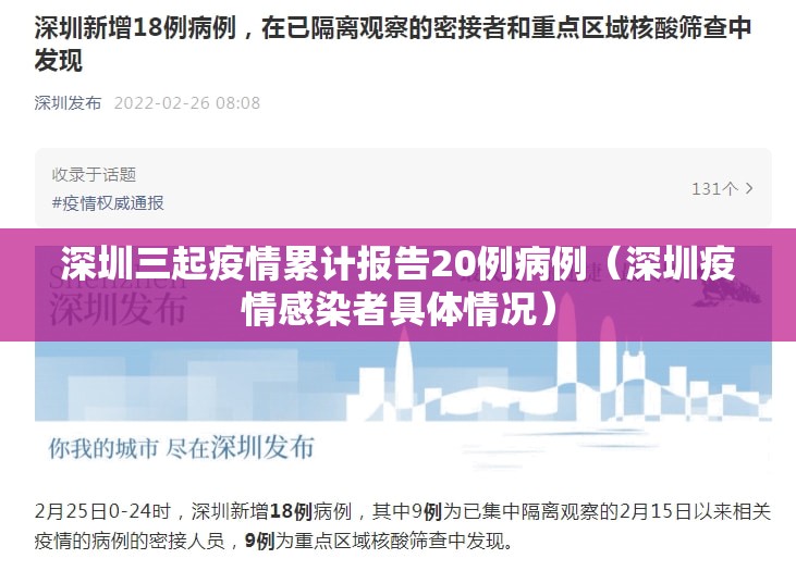 深圳三起疫情累计报告20例病例（深圳疫情感染者具体情况）