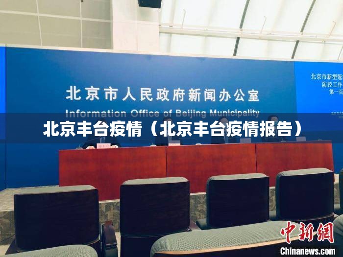 北京丰台疫情（北京丰台疫情报告）