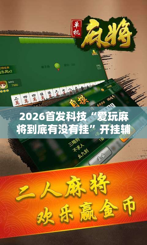 2026首发科技“爱玩麻将到底有没有挂	”开挂辅助脚本+详细开挂安装教程
