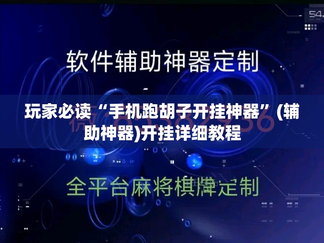 玩家必读“手机跑胡子开挂神器	”(辅助神器)开挂详细教程