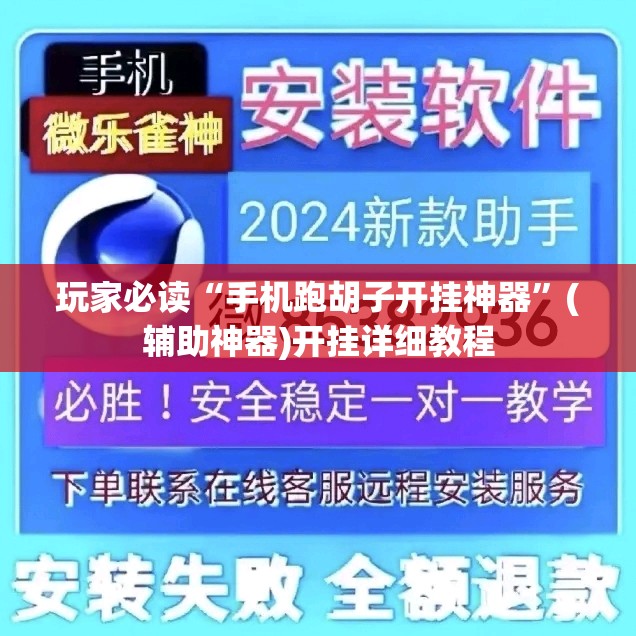 玩家必读“手机跑胡子开挂神器	”(辅助神器)开挂详细教程