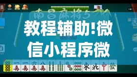 教程辅助!微信小程序微乐麻将免费开挂”开挂(透视)最新辅助详细