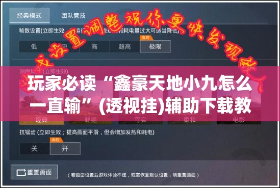 玩家必读“鑫豪天地小九怎么一直输”(透视挂)辅助下载教程