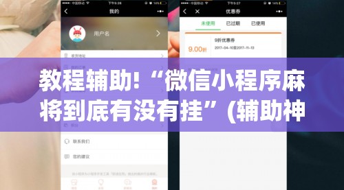 教程辅助!“微信小程序麻将到底有没有挂”(辅助神器)开挂详细教程