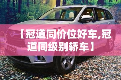【冠道同价位好车,冠道同级别轿车】