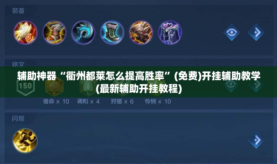 辅助神器“衢州都莱怎么提高胜率”(免费)开挂辅助教学(最新辅助开挂教程)